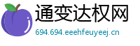 通变达权网